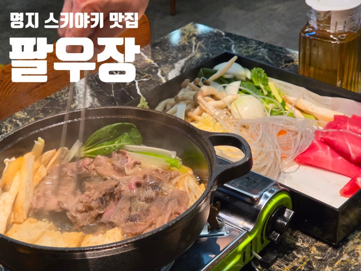 [부산/강서구] 명지 샤브샤브·스키야키 맛집 찾는다면? '팔우장...