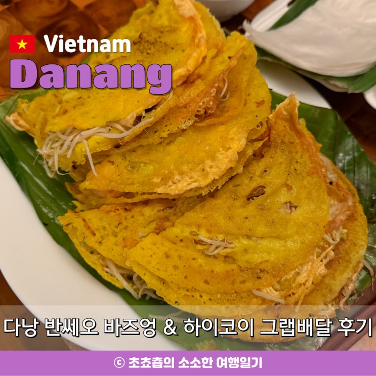 다낭 그랩푸드 배달 쿠폰 꿀팁｜반쎄오 바즈엉 & 하이코이 닭날개구....