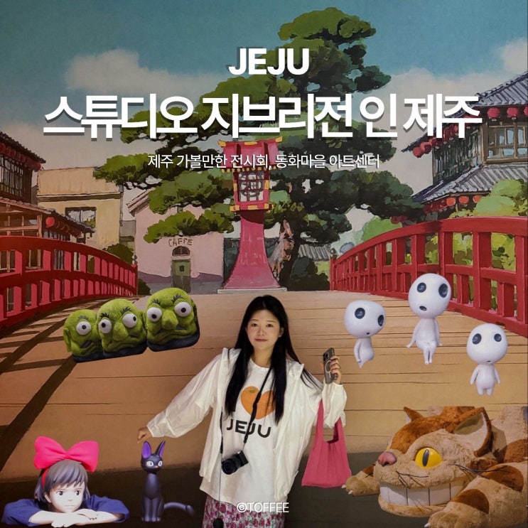 스튜디오 지브리전 인 제주 가볼만한곳 예매 할인부터 포토존 대기시간까지 총정리 : 네이버 블로그