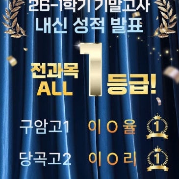 [동작] 고등 수능영어와 내신영어 모두 맡겨주세요~! 2026년 1학기 기말고사 고등부 내신 성적 발표! RSS 대표 이미지