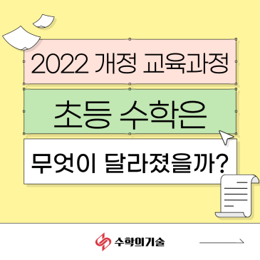 2022개정교육과정, 초등 수학은 어떻게 달라졌을까요? | 중계동 수학학원 수학의기술 RSS 대표 이미지