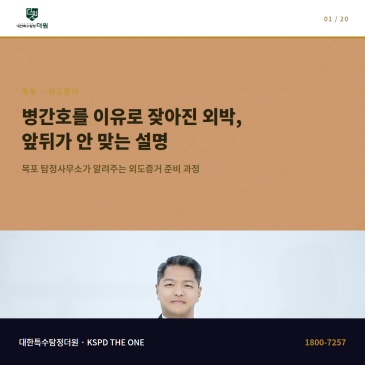 부모님 간병을 이유로 잦아진 외박을 이상하게 여기며 외도증거를 준비하다 목포에서 탐정사무소를 찾은 과정