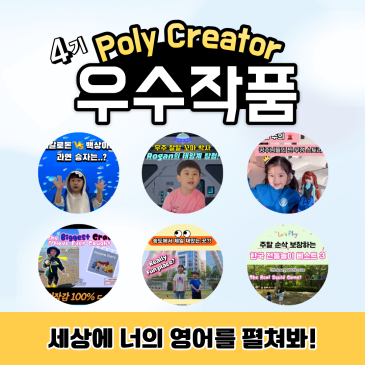 [폴리어학원] Poly Creator(폴리 크리에이터) 4기 우수 작품을 소개합니다! (1차) RSS 대표 이미지