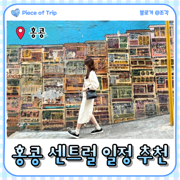 [홍콩·마카오] 2일차: 홍콩 센트럴 일정/ 타이파 페리 터미널, 덩라....