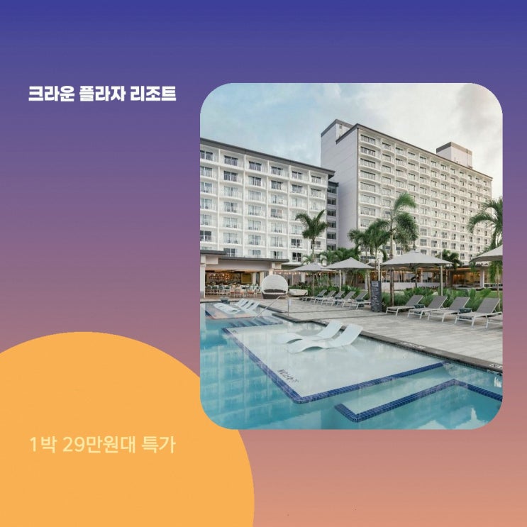 괌 호텔 크라운 플라자 리조트 괌 바이 IHG 할인 링크 안내