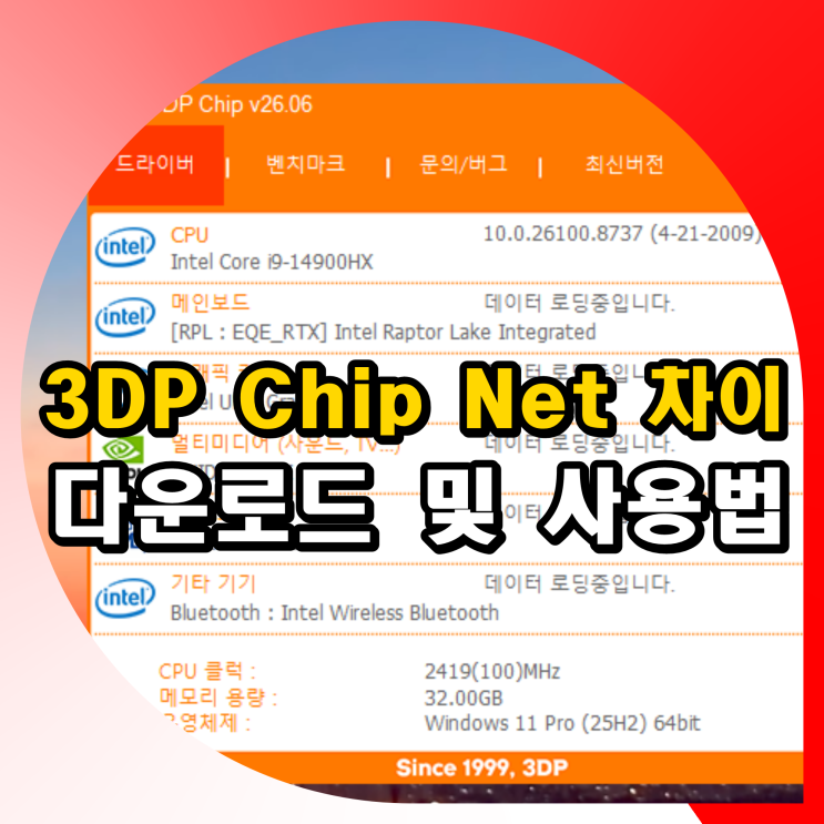 3DP Chip Net 차이 및 다운로드 사용법 : 네이버 블로그