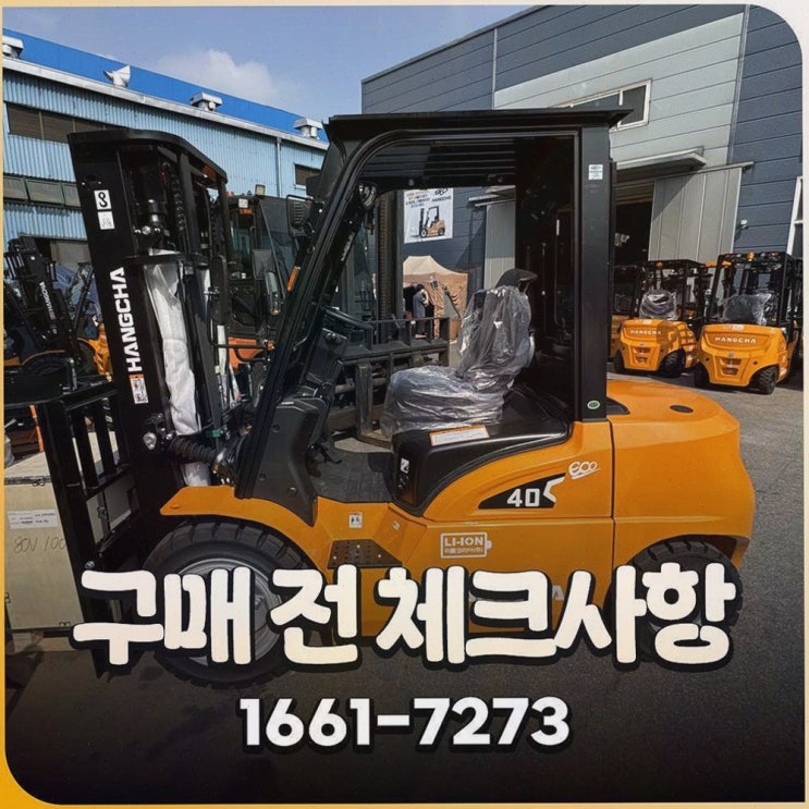 [대구전동지게차] 추천 후기, 리튬코리아 원스톱 전동 물류 솔루션으로 AS 불안 줄이기