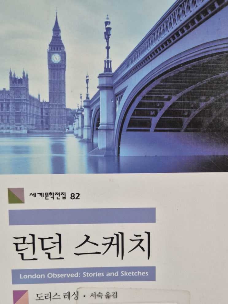 읽음: 런던 스케치 - 도리스 레싱 -