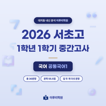 [대치동] 2026 서초고 1학년 1학기 중간고사 공통국어1 분석 - 이루리학원 RSS 대표 이미지