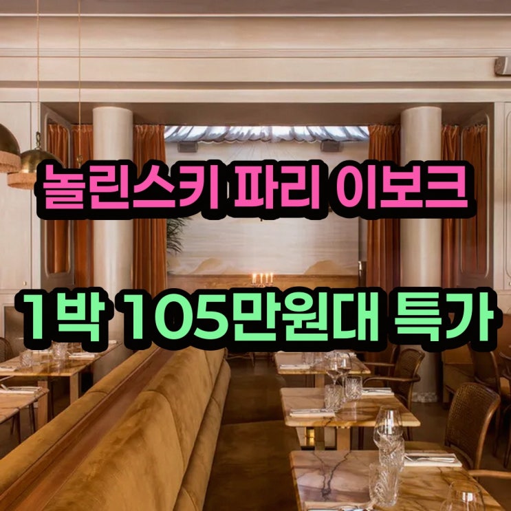 파리 놀린스키 파리 - 이보크 컬렉션 가는법 할인가 확인