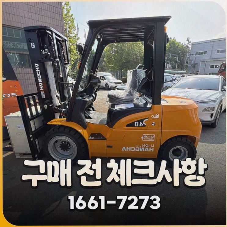 평택지게차안전장치, 리튬코리아에서 원스톱으로 현장 고민이 풀리던 하루