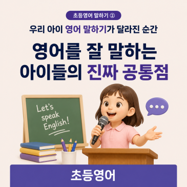 초등영어 말하기② ｜영어를 잘 말하는 아이들의 진짜 공통점｜정상어학원 RSS 대표 이미지