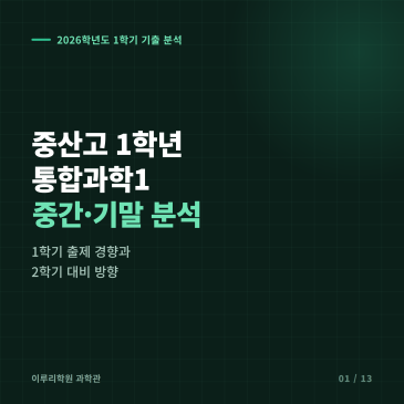 [대치동] 2026 중산고 1학년 1학기 통합과학 분석 - 이루리학원1학기 출제 경향과 2학기 대비 방향 RSS 대표 이미지