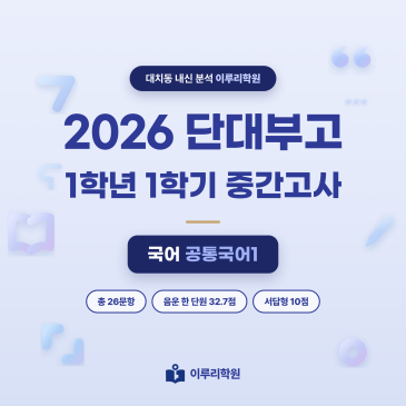 [대치동] 2026 단대부고 1학년 1학기 중간고사 공통국어1 분석 - 이루리학원 RSS 대표 이미지
