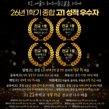 [성적후기] 중등·고등부 2026년 1학기 성적 우수자 RSS 대표 이미지