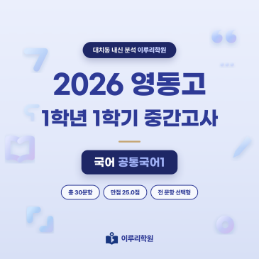 [대치동] 2026 영동고 1학년 1학기 중간고사 공통국어1 분석 - 이루리학원 RSS 대표 이미지