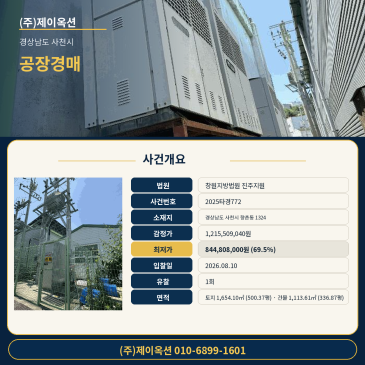 사천공장경매ㅣ경상남도 사천시 향촌동 1324ㅣ2025타경772ㅣ향촌공장부지ㅣ창원지법 진주지원 급매매 매물ㅣ권리분석 입찰조사 썸네일