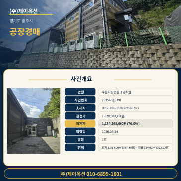 광주공장경매ㅣ경기도 광주시 곤지암읍 연곡리 54-5ㅣ2025타경3298ㅣ곤지암공장부지 전속 입찰 경매 썸네일