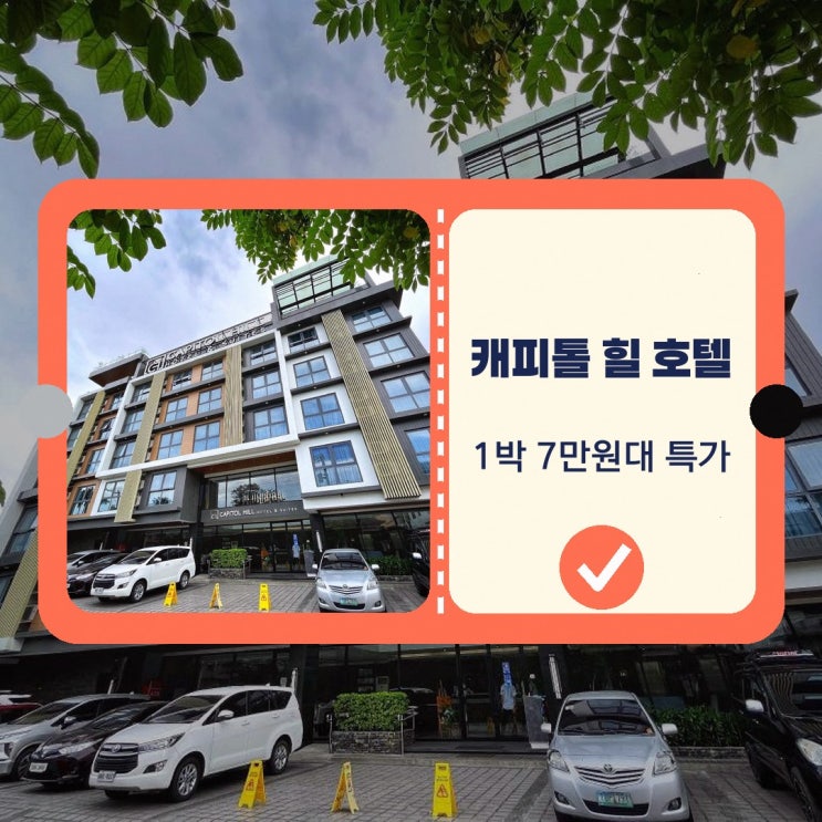 앙헬레스·클락 호텔 캐피톨 힐 호텔 앤 스위트 특가 링크 안내