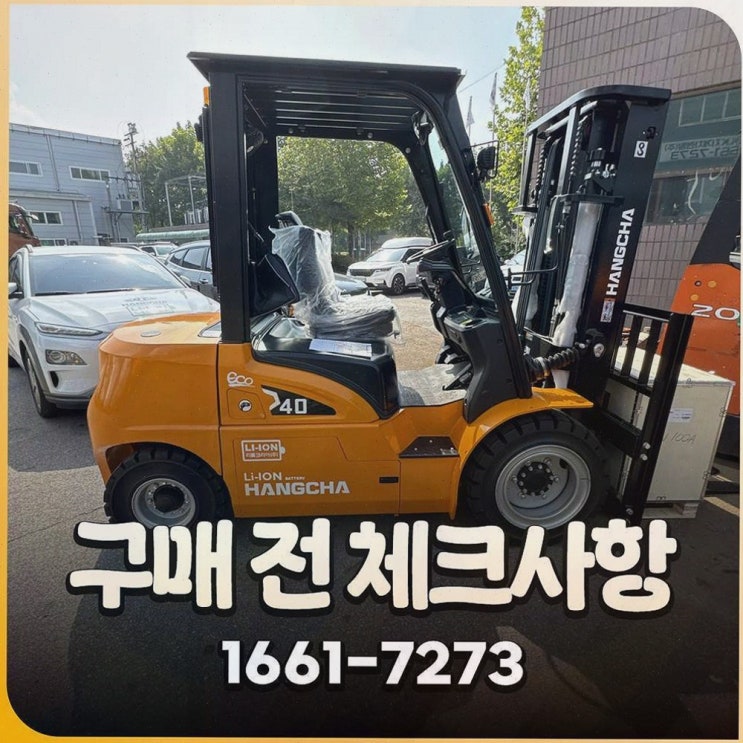 천안중고지게차 : 리튬코리아 투명한 정찰제와 AS까지 한 번에