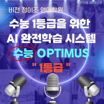 [비전] 초격차 혁신(1) 수능 1등급 비밀병기 '수능 옵티머스' 런칭! RSS 대표 이미지