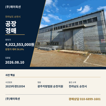 순천공장경매ㅣ전라남도 순천시 해룡면 선월리 906-8ㅣ2025타경52054 썸네일