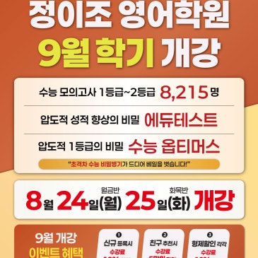 [가재울 중고등] 가재울 정이조영어학원 9월 학기 개강 안내 RSS 대표 이미지