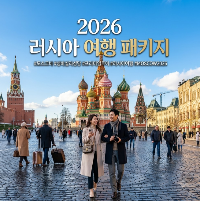 러시아 여행 패키지, 편안하게 떠나는 인기 여행 코스 가이드 : 네이버 블로그
