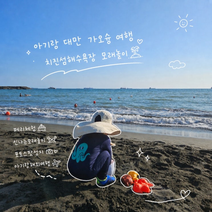 대만 가오슝 구산 치진섬 페리  | 아이랑 치진해수욕장 모래놀이 | ....