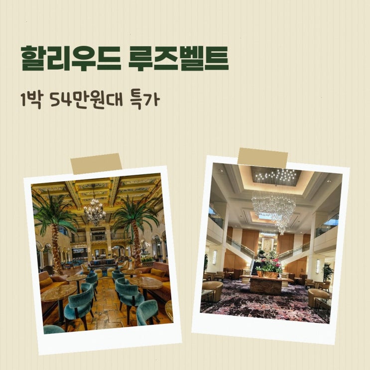할리우드 할리우드 루즈벨트 위치 할인 링크 안내