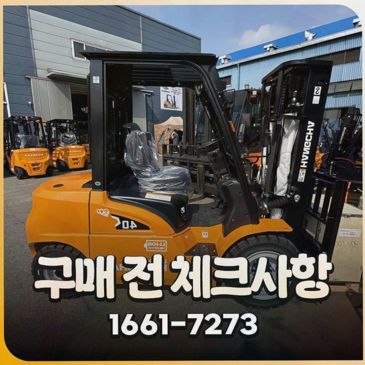 화성지게차, 현장 멈춤이 싫을 때 리튬코리아 전동화·AS 원스톱으로 속이 시원해요(정찰제)