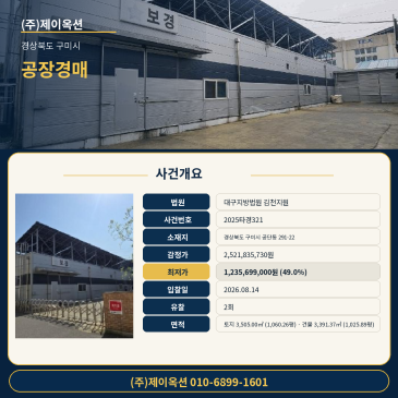 구미공장경매ㅣ경상북도 구미시 공단동 291-22ㅣ2025타경321ㅣ주식회사 보경ㅣ경매컨설팅 전속 진행물건 썸네일