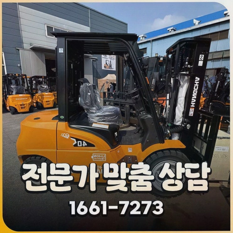 리튬코리아, 당진지게차 찾을 때 가장 먼저 잡히는 투명한 가격과 든든한 AS