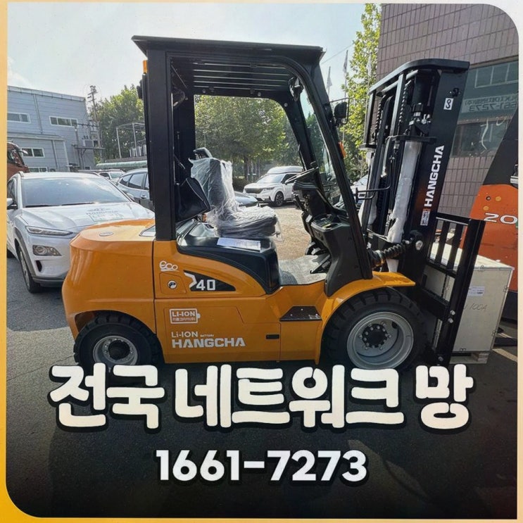천안지게차 : 리튬코리아 사후관리까지 묶인 전동 물류 원스톱 선택