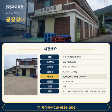 광주공장경매ㅣ경기도 광주시 목동 44-1ㅣ2024타경66889ㅣ목동공장부지ㅣ창고건물ㅣ신혜인식 썸네일