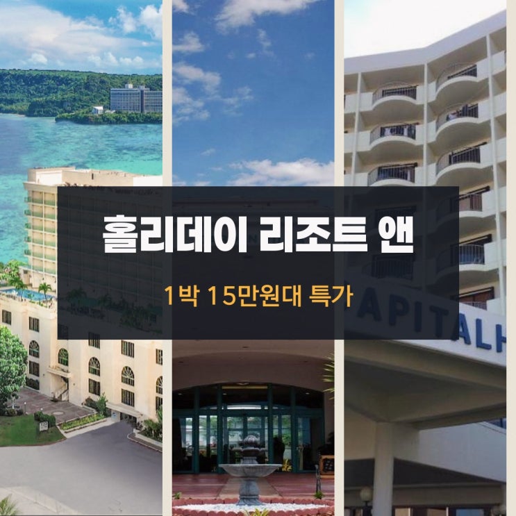괌 호텔 홀리데이 리조트 앤 스파 할인 링크 안내