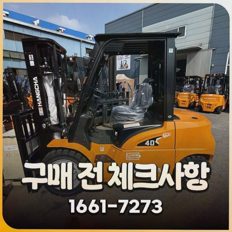 창원지게차, 리튬코리아에서 정찰제 덕분에 속이 시원해졌던 현장 이야기