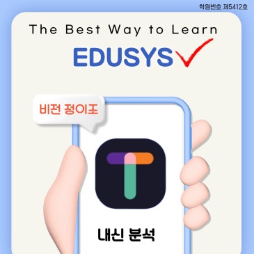[비전] 정이조 9월 초격차 혁신(3) EDUSYS 앱 '내신분석' 런칭! RSS 대표 이미지