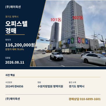 평택오피스텔경매ㅣ경기도 평택시 경기대로 945, 102동 21층2101호 (장당동,평택고덕아이파크)ㅣ2024타경4856 썸네일
