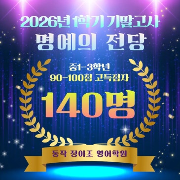 [동작] 중등영어 내신영어 고득점의 향연! 2026년 1학기 기말고사 명예의 전당 발표! RSS 대표 이미지