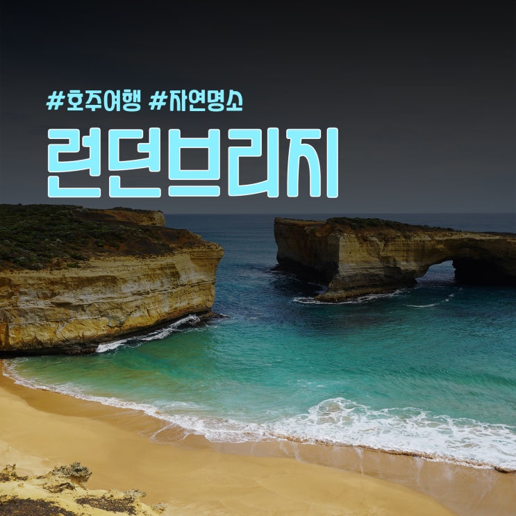 호주 멜버른 명소 그레이트 오션 로드 12사도 런던 브리지