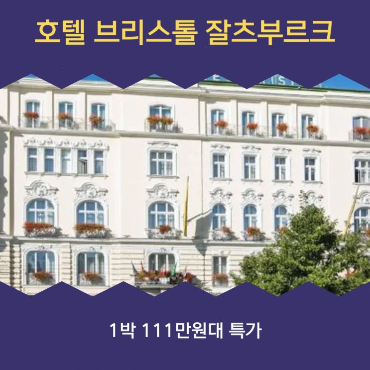 잘츠부르크 호텔 브리스톨 잘츠부르크 가는법 특가 링크 안내