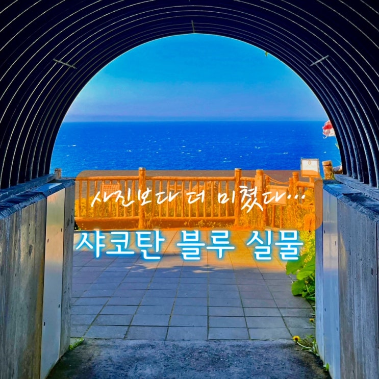 삿포로 시마무이 해안 전망대 샤코탄 블루 실제 후기 렌트카 코스 ....