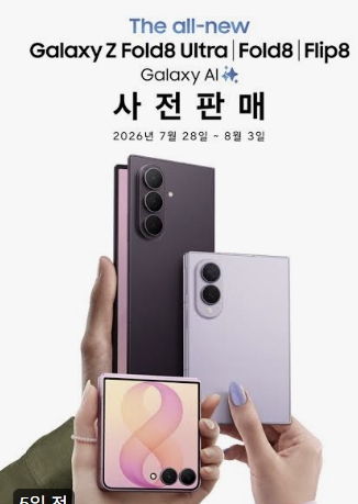 갤럭시 Z폴드8울트라사전예약 기간사은품 및 자급제 할인 혜택 총정리