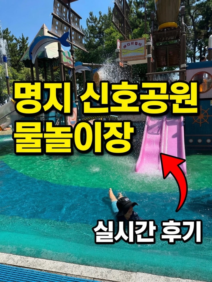 부산 명지 신호공원 물놀이장 실시간 후기 자리 주차 꿀팁