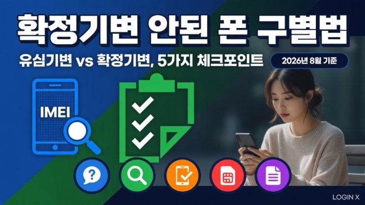유심기변구별법부터 IMEI 조회까지 5가지 체크포인트 > "유심만 꽂으면 바로 써요"라는 말만 믿고 중고폰을 샀는데, 몇 달 뒤 갑자기 통화가 끊긴다면? > 당근마켓·번개장터 등... 조회는SKT·KT·LGU+ 정식 3사 단말기 기준입니다. 알뜰폰(MVNO) 단말기는 이 방법으로 조회되지 않으며 해당 알뜰폰 사업자 고객센터에 별도 문의해야 합니다. ▶ IMEI는 단말기...