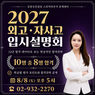 외고 입시 설명회·자사고 입시 설명회｜2027 고입, 지금부터 준비하는 합격 전략 RSS 대표 이미지