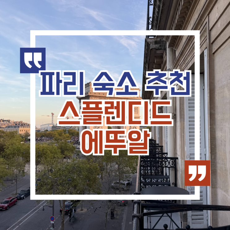 파리 개선문 호텔 추천 | 스플렌디드 에뚜알 3인 후기