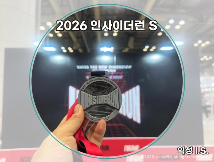 2026 인사이더런 S 10km 후기｜한여름 킨텍스 실내 마라톤 코스·부스·기념품