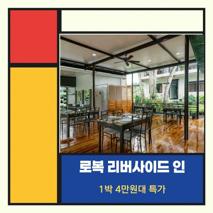 보홀 로복 리버사이드 인 앤 레스토랑 예약 할인가 확인